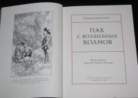 Пак с Волшебных Холмов — Киплинг Редьярд Джозеф