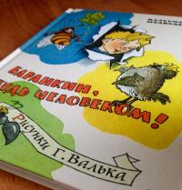 Баранкин, будь человеком — Медведев Валерий Владимирович