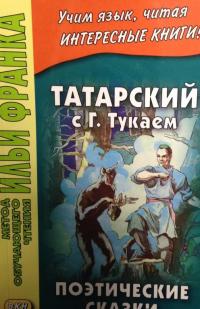 Татарский с Габдуллой Тукаем. Поэтические сказки — Тукай Габдулла Мухамметгарифович