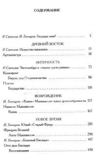 Книга Государя. Антология политической мысли — Роман Светлов, И. Гончаров,  Ксенофонт,  Платон, Никколо Макиавелли,  Фридрих Великий, Отто Бисмарк