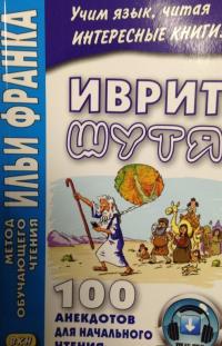 Иврит шутя. 100 анекдотов для начального чтения. Учебное пособие
