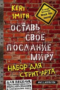 Оставь свое послание миру. Набор для стрит-арта — Кери Смит