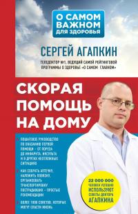 Скорая помощь на дому — Сергей Агапкин