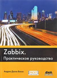 Zabbix. Практическое руководство — Андреа Далле Вакке
