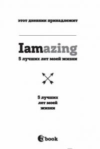 Iamazing. 5 лучших лет моей жизни