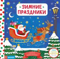 Зимние праздники