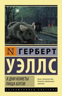 В дни кометы. Пища богов — Герберт Джордж Уэллс