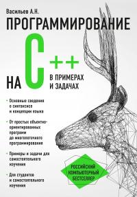 Программирование на C++ в примерах и задачах — Алексей Васильев