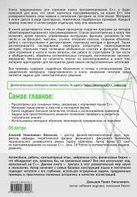 Программирование на C++ в примерах и задачах — Алексей Васильев