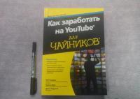 Как заработать на YouTube для чайников — Чиампа Роб, Мур Тереза, Каруччи Джон