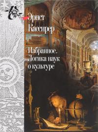 Избранное. Логика наук о культуре — Эрнст Кассирер