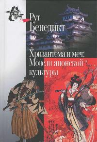 Хризантема и меч. Модели японской культуры — Рут Бенедикт