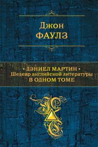 Дэниел Мартин. Шедевр английской литературы в одном томе