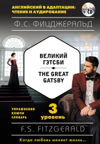Великий Гэтсби = The Great Gatsby (+ CD): 3-й уровень