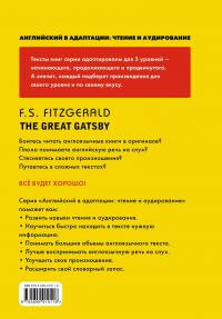 Великий Гэтсби = The Great Gatsby (+ CD): 3-й уровень