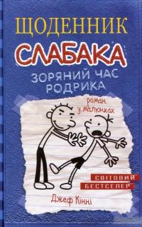 Щоденник слабака. Зоряний час Родрика. Книга 2 — Джефф Кинни