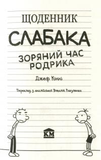 Щоденник слабака. Зоряний час Родрика. Книга 2 — Джефф Кинни
