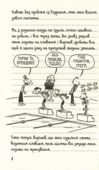 Щоденник слабака. Зоряний час Родрика. Книга 2 — Джефф Кинни