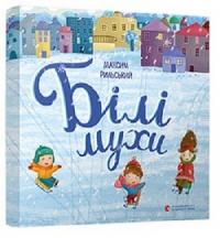 Білі мухи — Максим Рильський