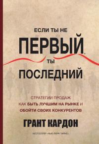 Если ты не первый, ты последний — Грант Кардон