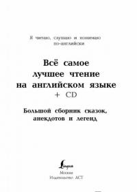 Всё самое лучшее чтение на английском языке (+CD)