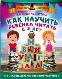 Как научить ребенка читать с 3 лет — Сергей Федин, Дарья Кузина