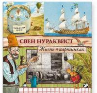 Жизнь в картинках — Свен Нурдквист