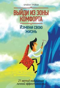 Выйди из зоны комфорта. Измени свою жизнь. 21 метод повышения личной эффективности — Брайан Трейси