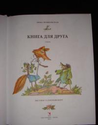 Книга для друга — Мошковская Эмма Эфраимовна