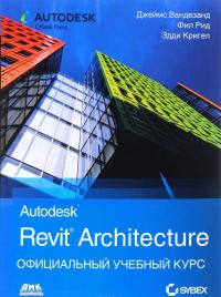 Autodesk Revit Architecture. Официальный учебный курс. — Джеймс Вандезанд, Фил Рид, Эдди Кригел
