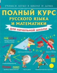 Полный курс русского языка и математики для начальной школы — Анна Круглова