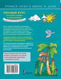 Полный курс русского языка и математики для начальной школы — Анна Круглова