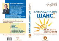 Дай каждому дню шанс! #Как стать счастливым даже в пасмурный день — Анатолий Некрасов