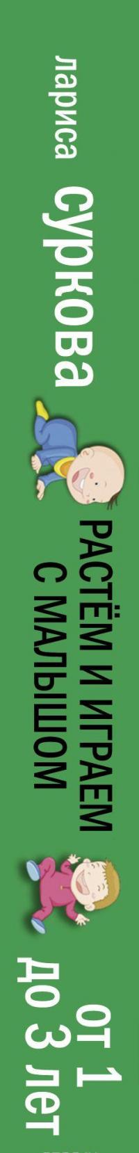 Растем и играем с малышом от 1 до 3 лет. Развитие и воспитание каждый день — Лариса Суркова