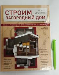 Строим загородный дом. Полное руководство для современного застройщика — Мартемьянов М. Л., Омурзаков Болот Сабирович, Ильина Екатерина Александровна