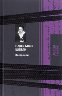 Застроции — Перси Биши Шелли