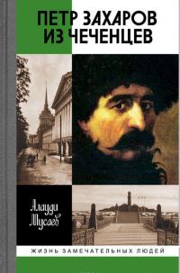 Петр Захаров из чеченцев — Алаудин Мусаев