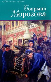 Боярыня Морозова — Дмитрий Дмитриев, Георгий Северцев-Полилов