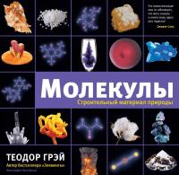 Молекулы. Строительный материал — Теодор Грэй