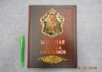 Большая книга афоризмов. От мудрости священных книг до крылатых фраз современников