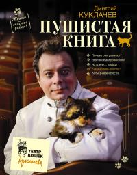 Пушистая книга. Кошки - счастье рядом!