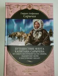 Путешествие флота капитана Сарычева — Сарычев Гавриил Андреевич