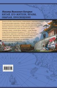 Китай. Его жители, нравы, обычаи, просвещение — Никита Бичурин