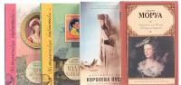 Великие женщины (комплект из 4 книг) — Антония Фрэзер, Лаура Тайсон-Ли, Джорджина Хауэлл, Андре Моруа