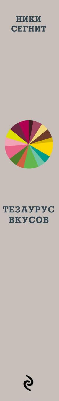 Тезаурус вкусов. Словарь сочетания вкусов, рецепты и идеи для креативного приготовления еды — Ники Сегнит
