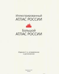 Иллюстрированный атлас России