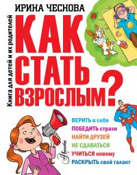 Как стать взрослым?