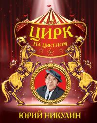 Цирк на цветном — Юрий Никулин