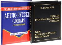 Большие словари на все времена. Русско-английский и англо-русский словари (комплект из 2 книг) — Галина Шалаева, Владимир Мюллер