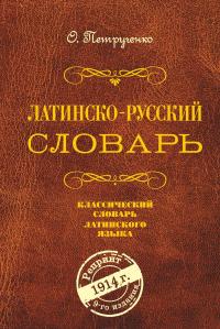 Латинско-русский словарь. Репринт 9-го издания 1914 г.